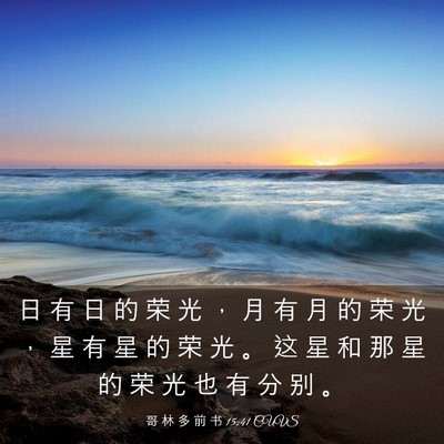 Picture 03 - 哥 林 多 前 书 15:41 CUVS - 日 有 日 的 荣 光 ， 月 有 月 的 荣 - Bible Verse Picture