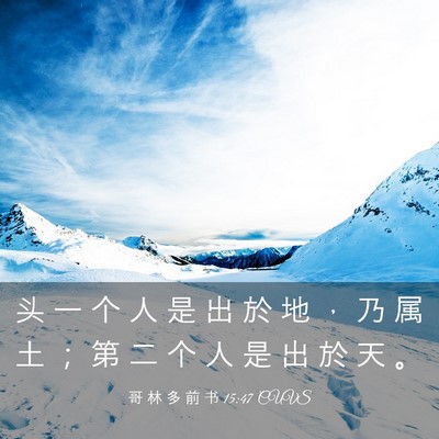 Picture 03 - 哥 林 多 前 书 15:47 CUVS - 头 一 个 人 是 出 於 地 ， 乃 属 土 - Bible Verse Picture