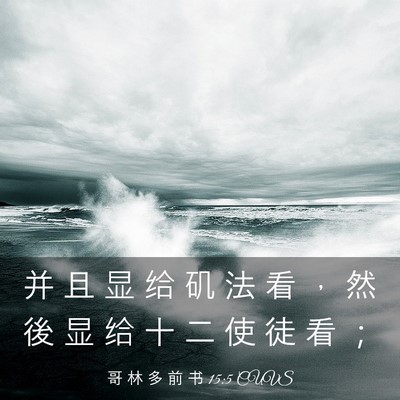 Picture 03 - 哥 林 多 前 书 15:5 CUVS - 并 且 显 给 矶 法 看 ， 然 後 显 给 - Bible Verse Picture