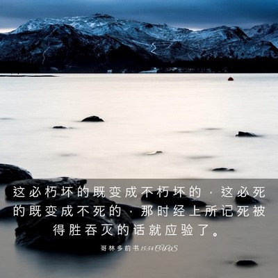 Picture 03 - 哥 林 多 前 书 15:54 CUVS - 这 必 朽 坏 的 既 变 成 不 朽 坏 的 - Bible Verse Picture