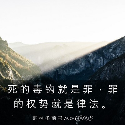 Picture 03 - 哥 林 多 前 书 15:56 CUVS - 死 的 毒 钩 就 是 罪 ， 罪 的 权 势 - Bible Verse Picture