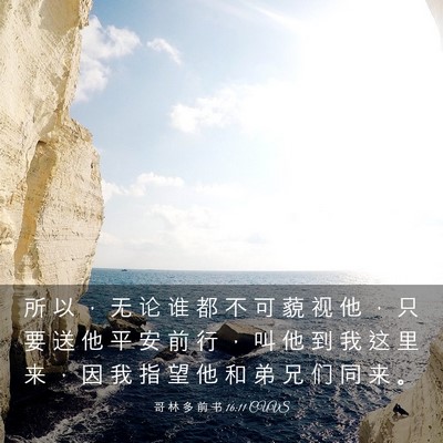 Picture 03 - 哥 林 多 前 书 16:11 CUVS - 所 以 ， 无 论 谁 都 不 可 藐 视 他 - Bible Verse Picture
