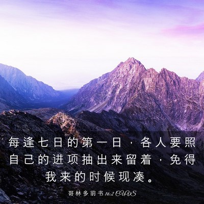 Picture 03 - 哥 林 多 前 书 16:2 CUVS - 每 逢 七 日 的 第 一 日 ， 各 人 要 - Bible Verse Picture
