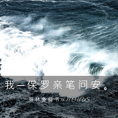 Picture 03 - 哥 林 多 前 书 16:21 CUVS - 我 ─ 保 罗 亲 笔 问 安 - Bible Verse Picture