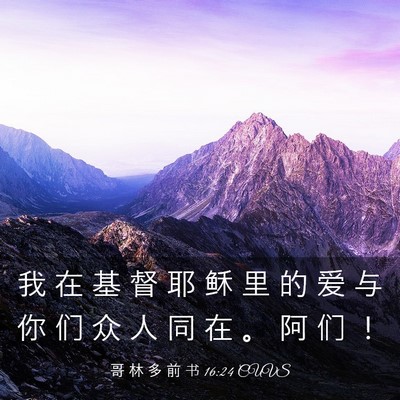 Picture 03 - 哥 林 多 前 书 16:24 CUVS - 我 在 基 督 耶 稣 里 的 爱 与 你 们 - Bible Verse Picture