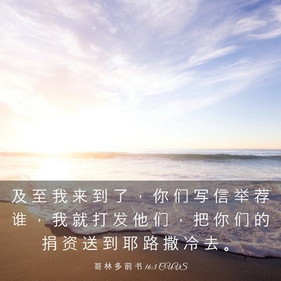 Picture 03 - 哥 林 多 前 书 16:3 CUVS - 及 至 我 来 到 了 ， 你 们 写 信 举 - Bible Verse Picture