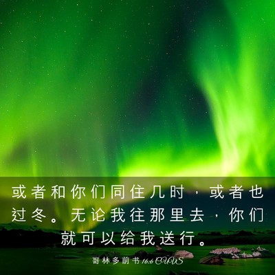 Picture 03 - 哥 林 多 前 书 16:6 CUVS - 或 者 和 你 们 同 住 几 时 ， 或 者 - Bible Verse Picture