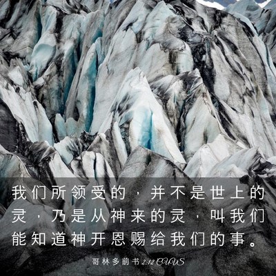 Picture 03 - 哥 林 多 前 书 2:12 CUVS - 我 们 所 领 受 的 ， 并 不 是 世 上 - Bible Verse Picture