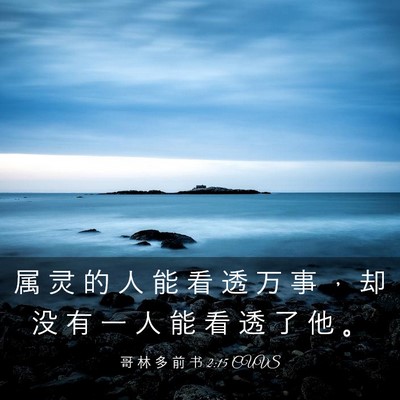 Picture 03 - 哥 林 多 前 书 2:15 CUVS - 属 灵 的 人 能 看 透 万 事 ， 却 没 - Bible Verse Picture