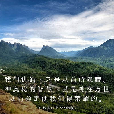 Picture 03 - 哥 林 多 前 书 2:7 CUVS - 我 们 讲 的 ， 乃 是 从 前 所 隐 藏 - Bible Verse Picture