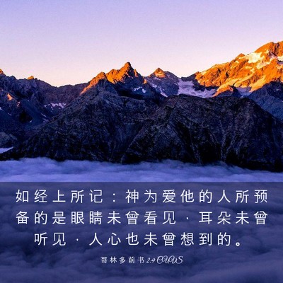 Picture 03 - 哥 林 多 前 书 2:9 CUVS - 如 经 上 所 记 ： 神 为 爱 他 的 人 - Bible Verse Picture