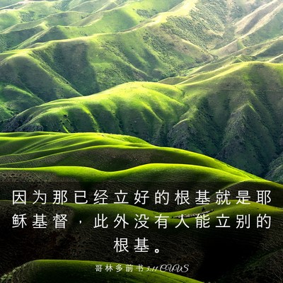 Picture 03 - 哥 林 多 前 书 3:11 CUVS - 因 为 那 已 经 立 好 的 根 基 就 是 - Bible Verse Picture