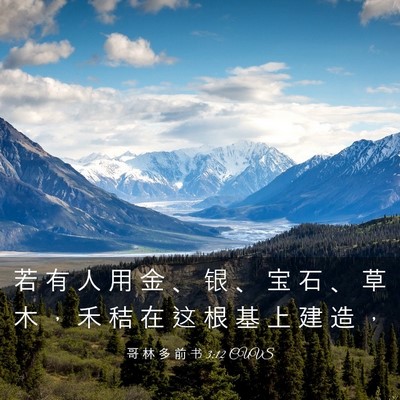 Picture 03 - 哥 林 多 前 书 3:12 CUVS - 若 有 人 用 金 、 银 、 宝 石 、 草 - Bible Verse Picture
