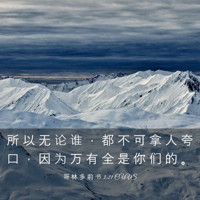 Picture 03 - 哥 林 多 前 书 3:21 CUVS - 所 以 无 论 谁 ， 都 不 可 拿 人 夸 - Bible Verse Picture
