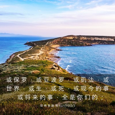 Picture 03 - 哥 林 多 前 书 3:22 CUVS - 或 保 罗 ， 或 亚 波 罗 ， 或 矶 法 - Bible Verse Picture