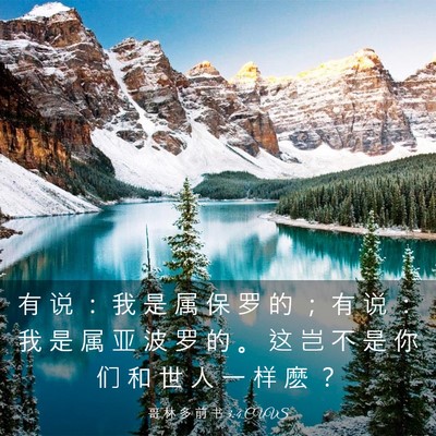 Picture 03 - 哥 林 多 前 书 3:4 CUVS - 有 说 ： 我 是 属 保 罗 的 ； 有 说 - Bible Verse Picture