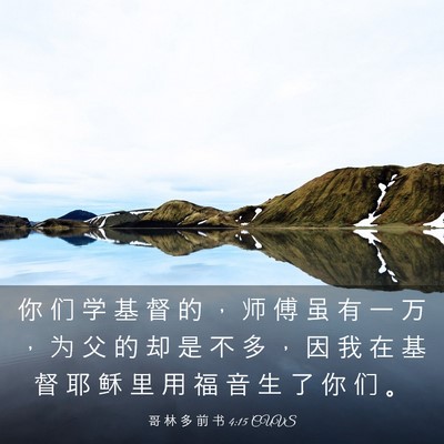 Picture 03 - 哥 林 多 前 书 4:15 CUVS - 你 们 学 基 督 的 ， 师 傅 虽 有 一 - Bible Verse Picture