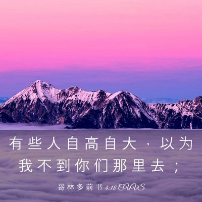 Picture 03 - 哥 林 多 前 书 4:18 CUVS - 有 些 人 自 高 自 大 ， 以 为 我 不 - Bible Verse Picture