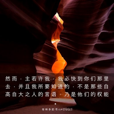 Picture 03 - 哥 林 多 前 书 4:19 CUVS - 然 而 ， 主 若 许 我 ， 我 必 快 到 - Bible Verse Picture