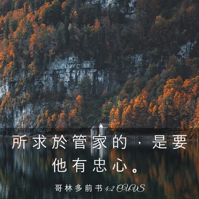 Picture 03 - 哥 林 多 前 书 4:2 CUVS - 所 求 於 管 家 的 ， 是 要 他 有 忠 - Bible Verse Picture