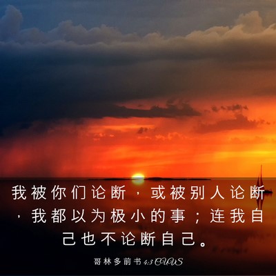 Picture 03 - 哥 林 多 前 书 4:3 CUVS - 我 被 你 们 论 断 ， 或 被 别 人 论 - Bible Verse Picture
