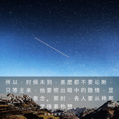 Picture 03 - 哥 林 多 前 书 4:5 CUVS - 所 以 ， 时 候 未 到 ， 甚 麽 都 不 - Bible Verse Picture