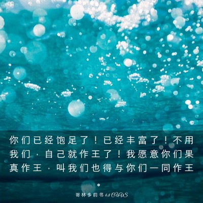 Picture 03 - 哥 林 多 前 书 4:8 CUVS - 你 们 已 经 饱 足 了 ！ 已 经 丰 富 - Bible Verse Picture