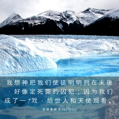Picture 03 - 哥 林 多 前 书 4:9 CUVS - 我 想 神 把 我 们 使 徒 明 明 列 在 - Bible Verse Picture