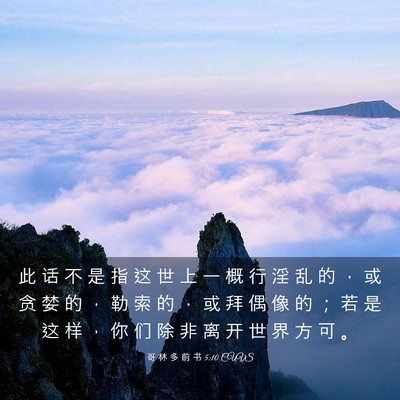 Picture 03 - 哥 林 多 前 书 5:10 CUVS - 此 话 不 是 指 这 世 上 一 概 行 淫 - Bible Verse Picture