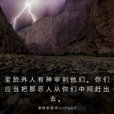 Picture 03 - 哥 林 多 前 书 5:13 CUVS - 至 於 外 人 有 神 审 判 他 们 。 你 - Bible Verse Picture