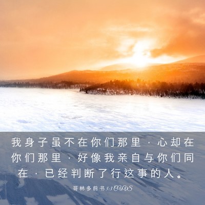 Picture 03 - 哥 林 多 前 书 5:3 CUVS - 我 身 子 虽 不 在 你 们 那 里 ， 心 - Bible Verse Picture