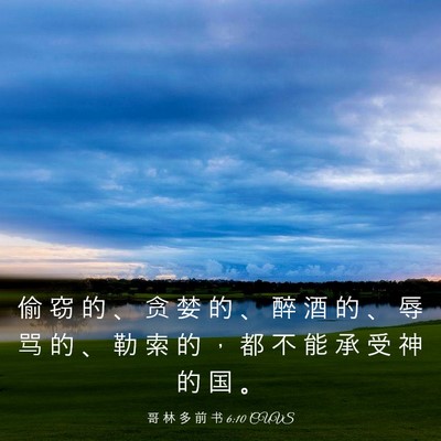 Picture 03 - 哥 林 多 前 书 6:10 CUVS - 偷 窃 的 、 贪 婪 的 、 醉 酒 的 、 - Bible Verse Picture