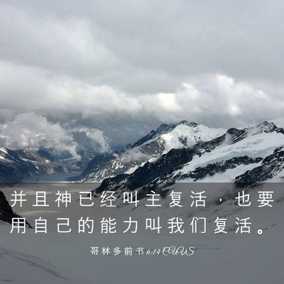 Picture 03 - 哥 林 多 前 书 6:14 CUVS - 并 且 神 已 经 叫 主 复 活 ， 也 要 - Bible Verse Picture