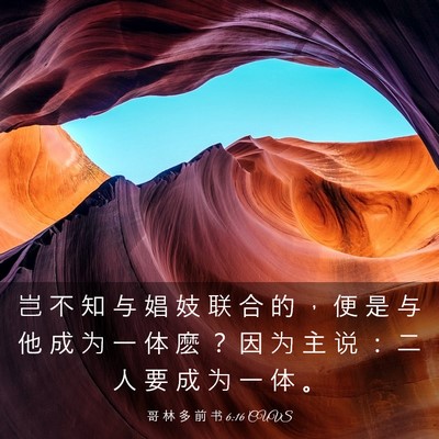Picture 03 - 哥 林 多 前 书 6:16 CUVS - 岂 不 知 与 娼 妓 联 合 的 ， 便 是 - Bible Verse Picture
