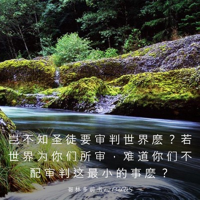 Picture 03 - 哥 林 多 前 书 6:2 CUVS - 岂 不 知 圣 徒 要 审 判 世 界 麽 ？ - Bible Verse Picture