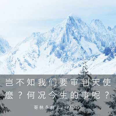 Picture 03 - 哥 林 多 前 书 6:3 CUVS - 岂 不 知 我 们 要 审 判 天 使 麽 ？ - Bible Verse Picture