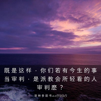 Picture 03 - 哥 林 多 前 书 6:4 CUVS - 既 是 这 样 ， 你 们 若 有 今 生 的 - Bible Verse Picture