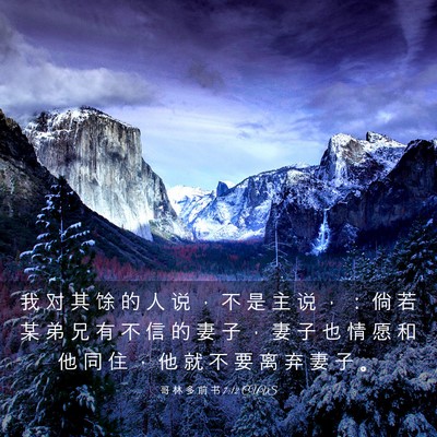 Picture 03 - 哥 林 多 前 书 7:12 CUVS - 我 对 其 馀 的 人 说 ， 不 是 主 说 - Bible Verse Picture