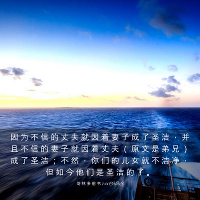 Picture 03 - 哥 林 多 前 书 7:14 CUVS - 因 为 不 信 的 丈 夫 就 因 着 妻 子 - Bible Verse Picture