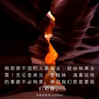 Picture 03 - 哥 林 多 前 书 7:15 CUVS - 倘 若 那 不 信 的 人 要 离 去 ， 就 - Bible Verse Picture