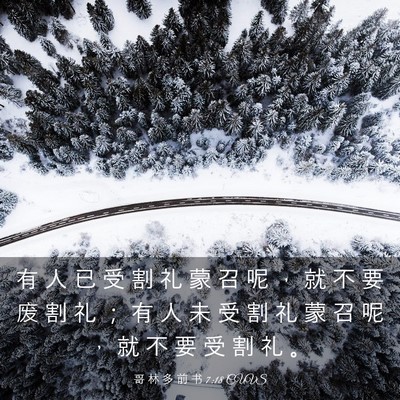Picture 03 - 哥 林 多 前 书 7:18 CUVS - 有 人 已 受 割 礼 蒙 召 呢 ， 就 不 - Bible Verse Picture
