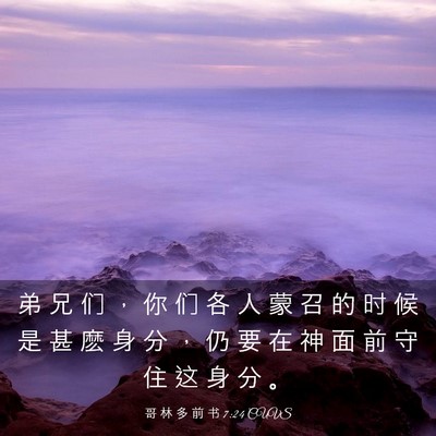Picture 03 - 哥 林 多 前 书 7:24 CUVS - 弟 兄 们 ， 你 们 各 人 蒙 召 的 时 - Bible Verse Picture
