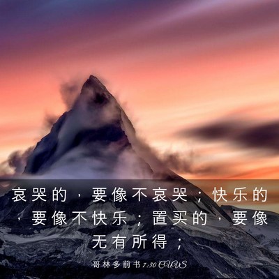 Picture 03 - 哥 林 多 前 书 7:30 CUVS - 哀 哭 的 ， 要 像 不 哀 哭 ； 快 乐 - Bible Verse Picture