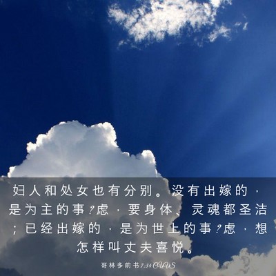 Picture 03 - 哥 林 多 前 书 7:34 CUVS - 妇 人 和 处 女 也 有 分 别 。 没 有 - Bible Verse Picture
