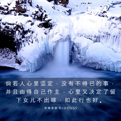Picture 03 - 哥 林 多 前 书 7:37 CUVS - 倘 若 人 心 里 坚 定 ， 没 有 不 得 - Bible Verse Picture