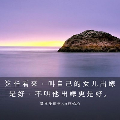 Picture 03 - 哥 林 多 前 书 7:38 CUVS - 这 样 看 来 ， 叫 自 己 的 女 儿 出 - Bible Verse Picture