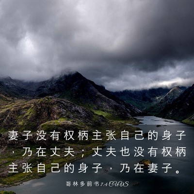 Picture 03 - 哥 林 多 前 书 7:4 CUVS - 妻 子 没 有 权 柄 主 张 自 己 的 身 - Bible Verse Picture