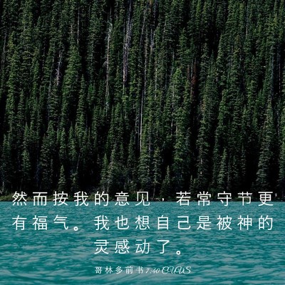 Picture 03 - 哥 林 多 前 书 7:40 CUVS - 然 而 按 我 的 意 见 ， 若 常 守 节 - Bible Verse Picture