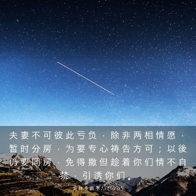 Picture 03 - 哥 林 多 前 书 7:5 CUVS - 夫 妻 不 可 彼 此 亏 负 ， 除 非 两 - Bible Verse Picture