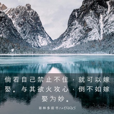 Picture 03 - 哥 林 多 前 书 7:9 CUVS - 倘 若 自 己 禁 止 不 住 ， 就 可 以 - Bible Verse Picture